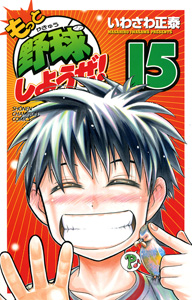 Motto Yakyû Shiyouze! jp Vol.15