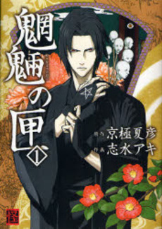 Manga - Manhwa - Môryô no Hako jp Vol.1