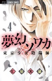 Manga - Manhwa - Mugen Sowaka - Tôkyô Shôjo Onmyôji jp Vol.4