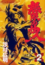 Manga - Manhwa - Mugen no Jûnin jp Vol.2