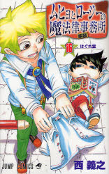 Manga - Manhwa - Muhyo to Roji no Mahoritsu Jimusho jp Vol.16