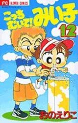 Manga - Manhwa - Kocchi Muite! Miiko jp Vol.12