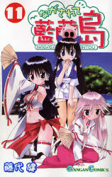 Manga - Manhwa - Nagasarete Airantou jp Vol.11