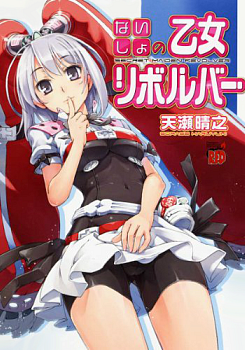 Naisho no Otome Revolver jp