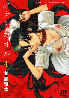 Manga - Manhwa - Nana to Kaoru jp Vol.4