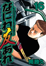 Manga - Manhwa - Naniwa Tomoare 2 jp Vol.16