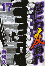 Manga - Manhwa - Naniwa Tomoare 2 jp Vol.17