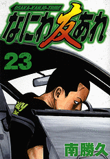 Manga - Manhwa - Naniwa Tomoare 2 jp Vol.23