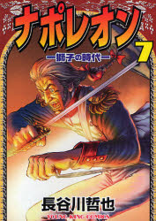 Manga - Manhwa - Napoleon - Shishi no Jidai jp Vol.7