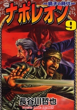 Manga - Manhwa - Napoleon - Shishi no Jidai jp Vol.9