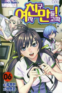 Need a girl - 여친만! kr Vol.6