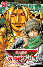 Manga - Manhwa - Majin Tantei Nogami Neuro jp Vol.18