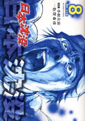 Manga - Manhwa - Nihon Chinbotsu jp Vol.8