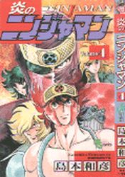 Honô no Ninjaman jp Vol.4