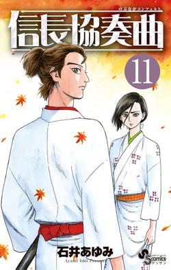 Manga - Manhwa - Nobunaga Concerto jp Vol.11