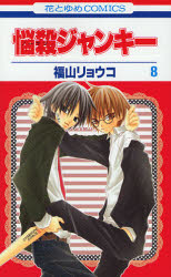 Manga - Manhwa - Nosatsu Junkie jp Vol.8