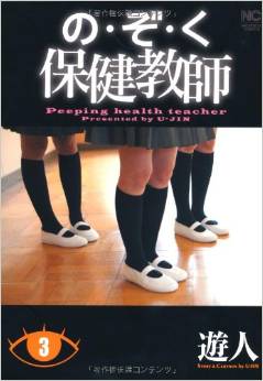 Manga - Manhwa - Nozoku - Hoken Kyôshi jp Vol.3