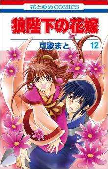 Manga - Manhwa - Ôkami Heika no Hanayome jp Vol.12