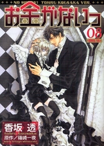 Manga - Manhwa - Okane Ga Nai jp Vol.8