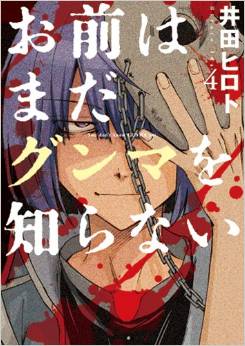 Manga - Manhwa - Omae ha mada gunma wo shiranai jp Vol.4