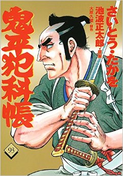 Manga - Manhwa - Onihei Hankacho jp Vol.93