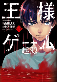 Manga - Manhwa - Ôsama game - kigen jp Vol.1