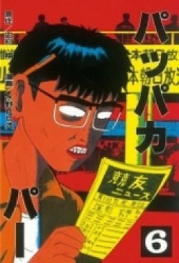 Manga - Manhwa - Pappakapa jp Vol.6