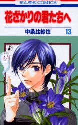 Manga - Manhwa - Hanazakari no Kimitachi he jp Vol.13