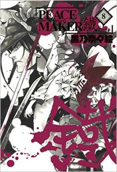 Manga - Manhwa - Peace Maker Kurogane jp Vol.8