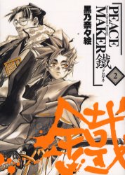 Manga - Manhwa - Peace Maker Kurogane jp Vol.2