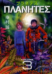 Manga - Manhwa - Planetes jp Vol.3
