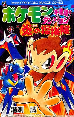 Manga - Manhwa - Pokemon - Fushigi no Dungeon - Honô no Tankentai vo