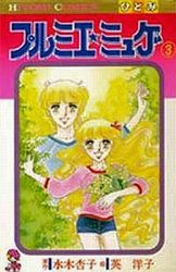 Manga - Manhwa - Premier Muguet jp Vol.3