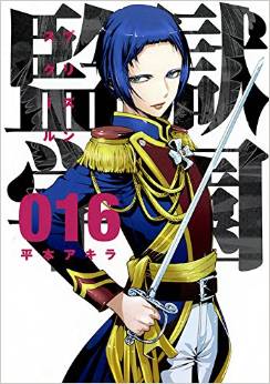 Manga - Manhwa - Prison School jp Vol.16