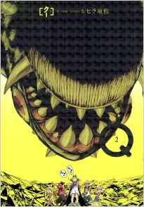 Manga - Manhwa - Q - Tatsuya Shihira jp Vol.2