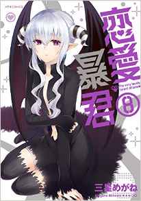 Manga - Manhwa - Renai Bô-kun jp Vol.8