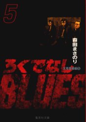 Manga - Manhwa - Rokudenashi Blues Bunko jp Vol.5