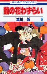 Manga - Manhwa - Ryuu no Hanawazurai jp Vol.6