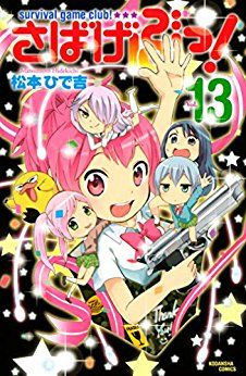 Sabagebu! jp Vol.13