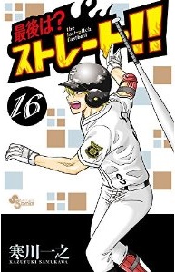 Manga - Manhwa - Saigo ha? Straight!! jp Vol.16