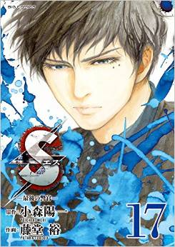 Manga - Manhwa - S - Saigo no Keikan jp Vol.17
