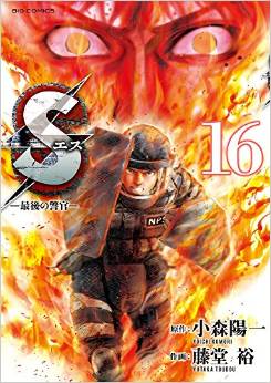 Manga - Manhwa - S - Saigo no Keikan jp Vol.16