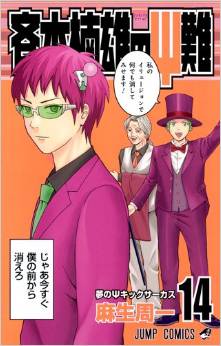 Manga - Manhwa - Saiki Kusuo no Psi Nan jp Vol.14