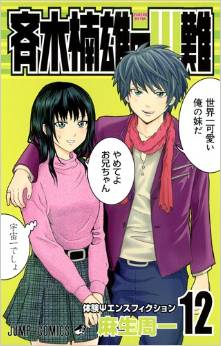 Manga - Manhwa - Saiki Kusuo no Psi Nan jp Vol.12
