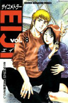 Manga - Manhwa - Psychometrer Eiji jp Vol.18