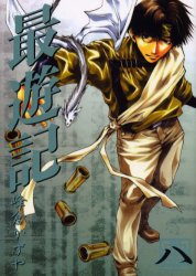 Manga - Manhwa - Saiyûki jp Vol.8