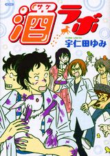 Manga - Manhwa - Sake labo jp