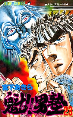 Manga - Manhwa - Sakigake!! Otokojuku jp Vol.23