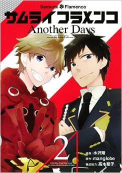 Samurai flamenco - another days jp Vol.2