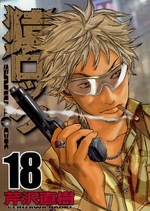 Manga - Manhwa - Saru Lock jp Vol.18
